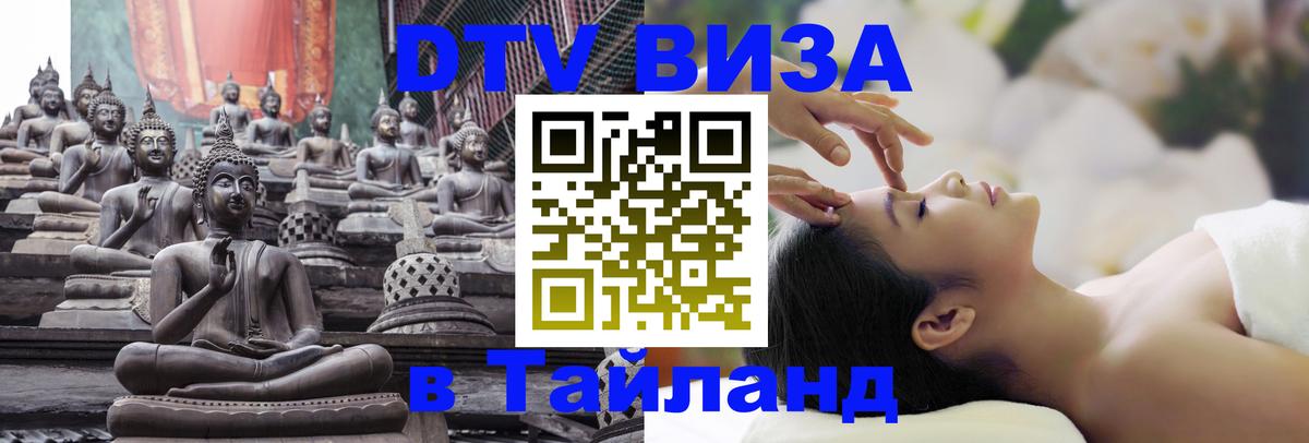 Оформить DTV визу в Тайланд Валлетта 
