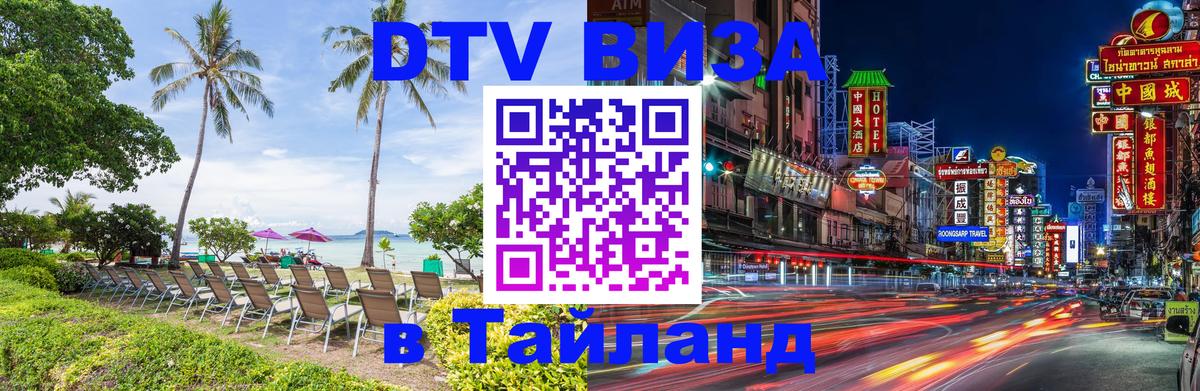 DTV (ДТВ) visa Таиланд 